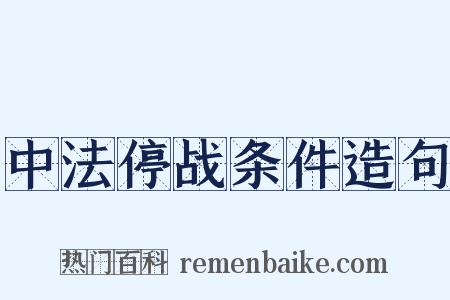 中法停战条件造句是什么意思的图片